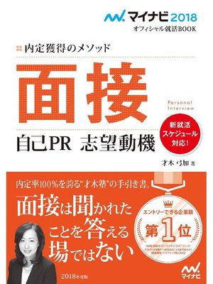 cover image of マイナビ2018オフィシャル就活BOOK 内定獲得のメソッド 面接 自己PR 志望動機